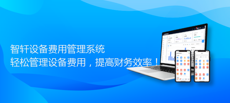 设备费用管理系统